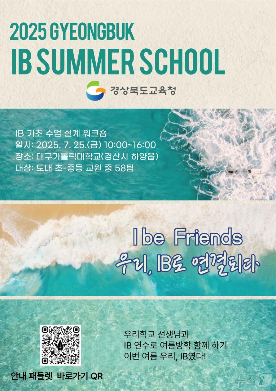 본문 이미지 - 경북교육청은 7월 한달간 ‘경북형 IB 교육’의 내실화를 위한 집중 연수 기간을 운영한다.(경북교육청 제공, 재판매 및 DB 금지)ⓒ News1 김대벽기자