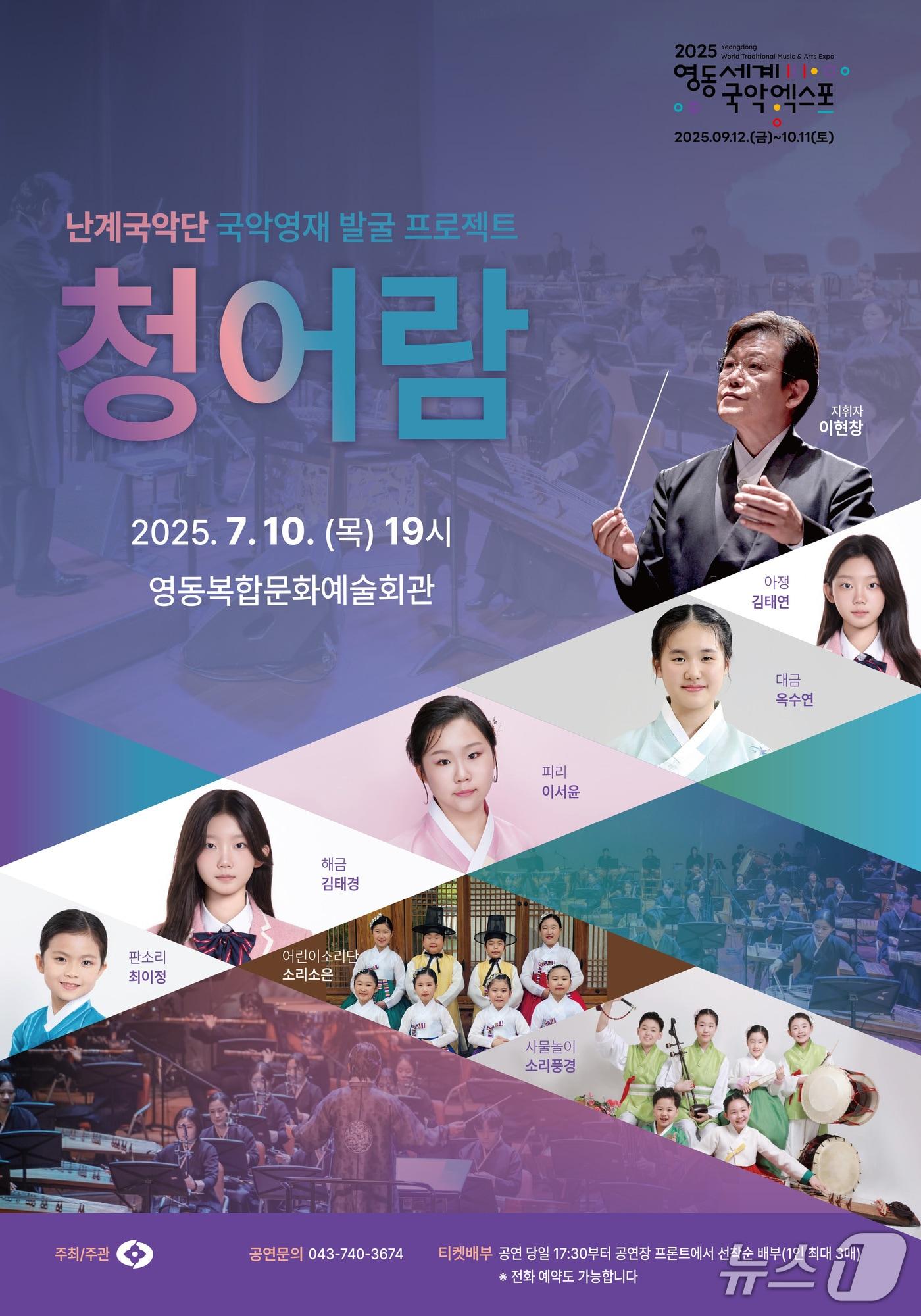 본문 이미지 - 영동 난계국악단 '청어람' 공연 홍보물 (영동군 제공, 재판매 및 DB금지) /뉴스1 