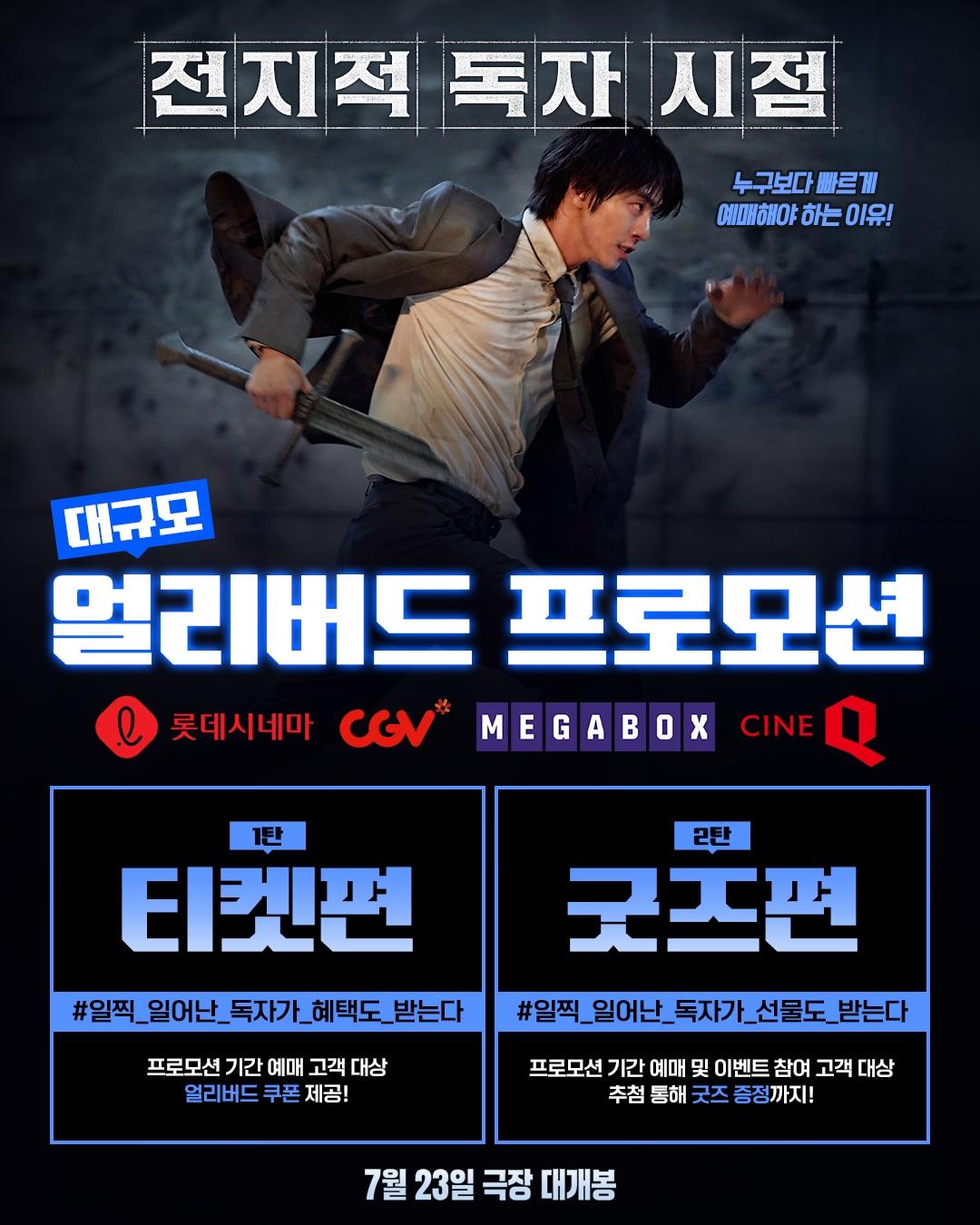 본문 이미지 - '전지적 독자 시점' 얼리버드 프로모션