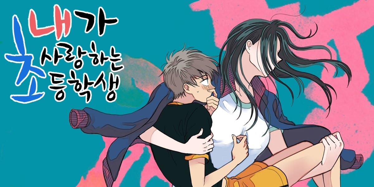 본문 이미지 - 웹툰 '내가 사랑하는 초등학생'