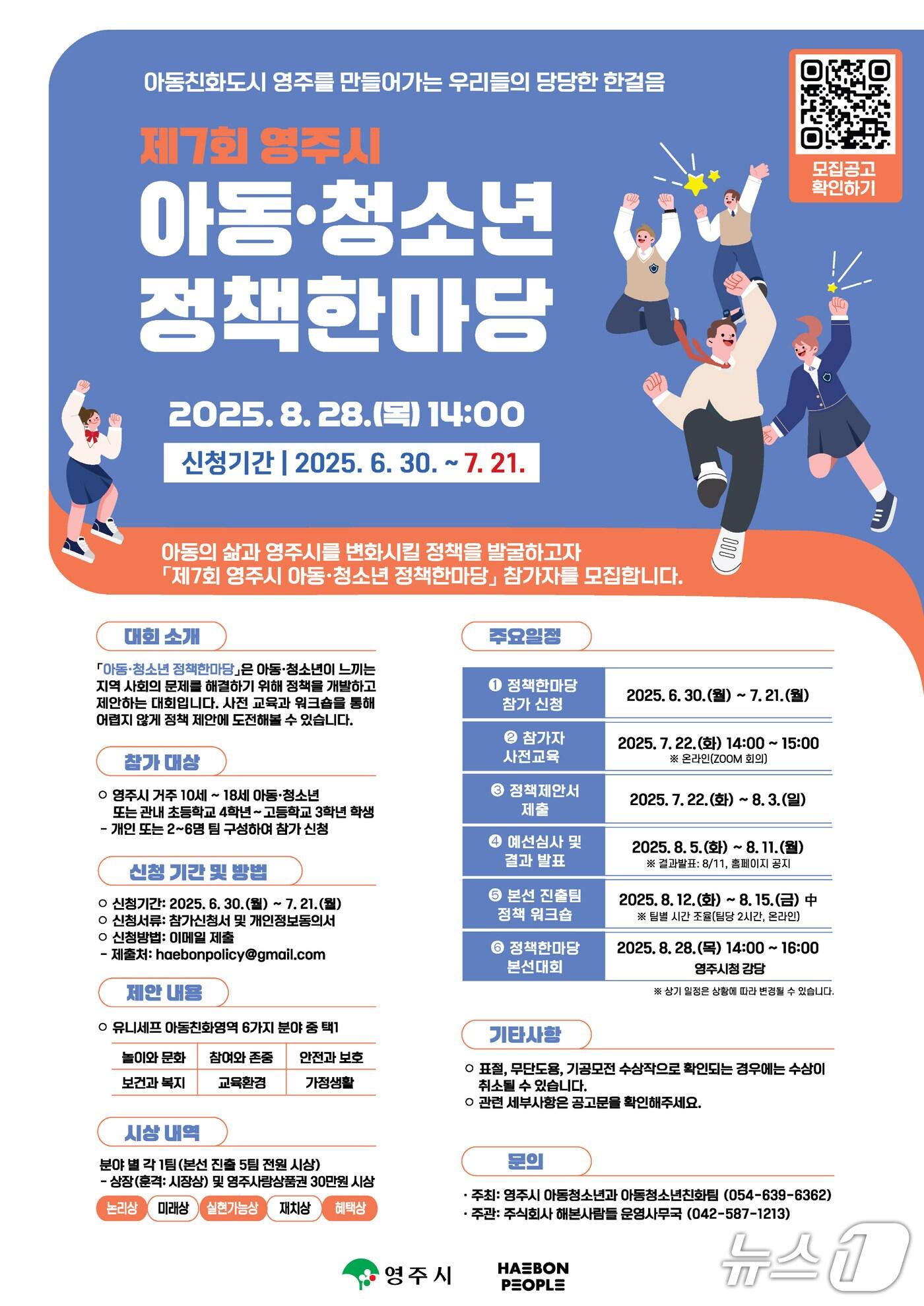 본문 이미지 - 영주시는 오는 21일까지 '아동·청소년 정책 한마당' 참가자를 모집한다.(영주시 제공. 재판매 및 DB 금지)2025.7.4/뉴스1