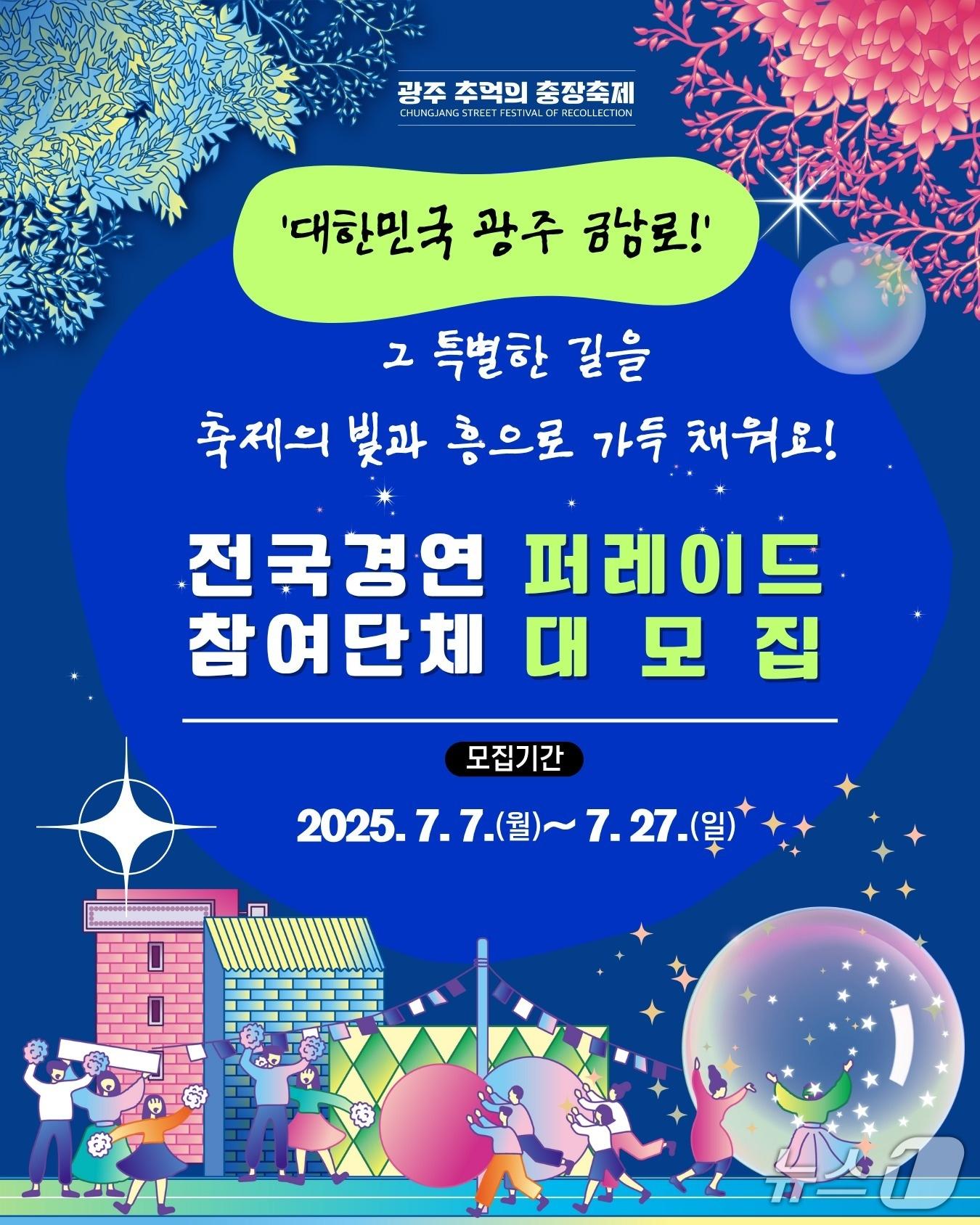 본문 이미지 - 충장축제 퍼레이드 참가자 모집 포스터. &#40;광주 동구 제공. 재판매 및 DB 금지&#41;