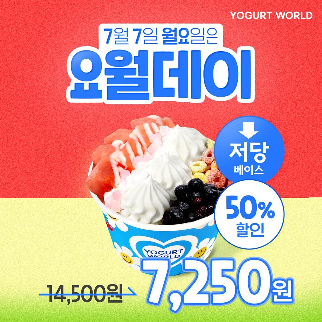 본문 이미지 - 요거트월드 7월요월데이프로모션 / 사진=요거트월드 제공
