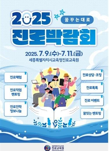 본문 이미지 - 2025 진로박람회 포스터.(세종교육청 제공. 재판매 및 DB금지)