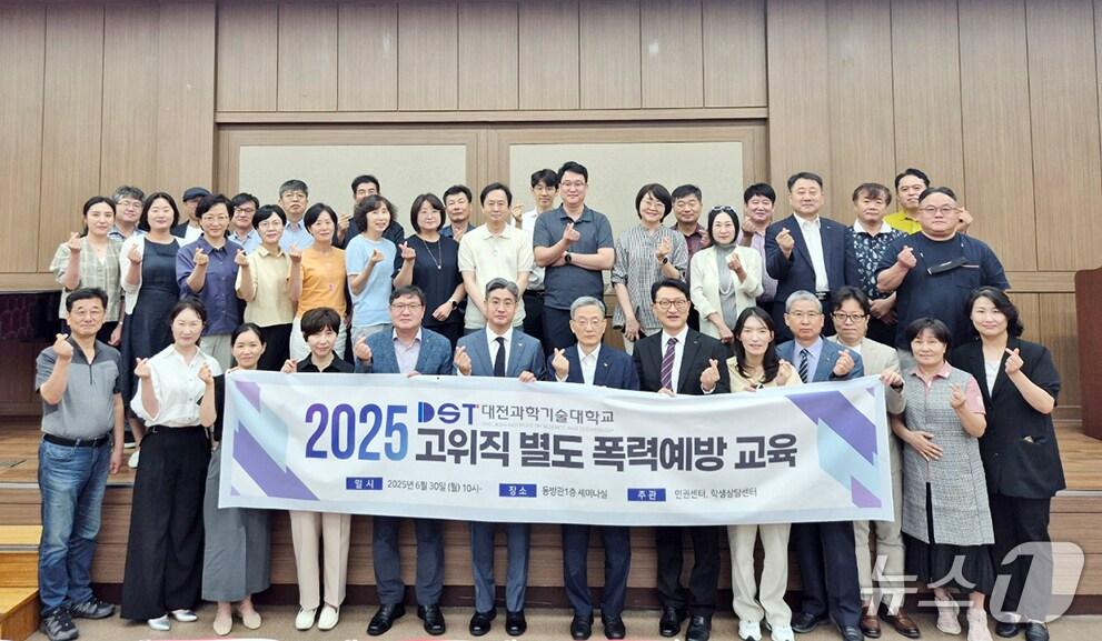 본문 이미지 - 대전과학기술대학교 인권센터가 2025년도 고위직 별도 폭력예방 교육을 실시했다. (대전과학기술대학교 제공.재판매 및 DB금지)/뉴스1 