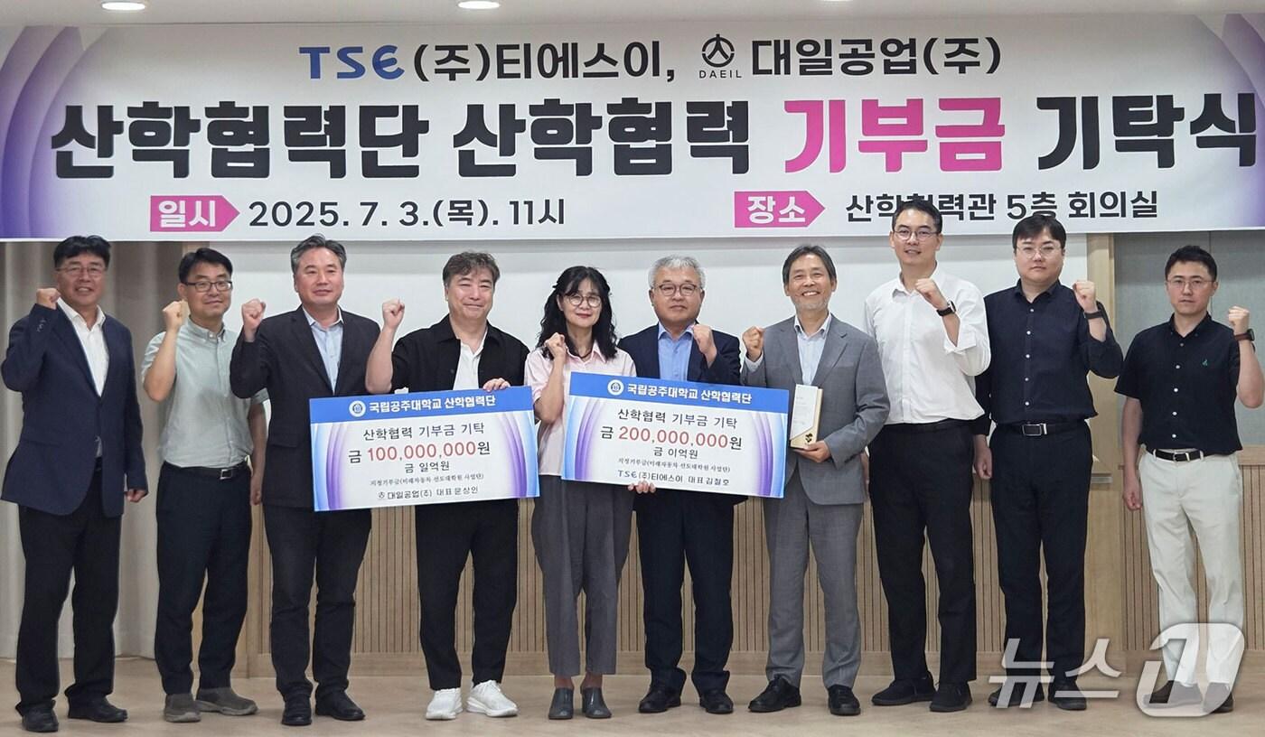 국립공주대, 산학협력 기부금 3억원 기탁받아. (국립공주대 제공. 재판매 및 DB금지)2025.7.4/뉴스1