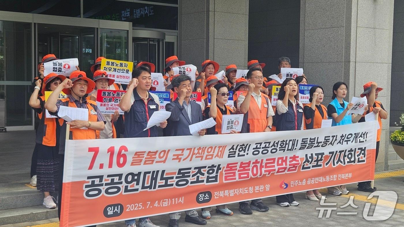  공공연대노조 전북본부 기자회견 사진. 2025.7.4/뉴스1 신준수 기자