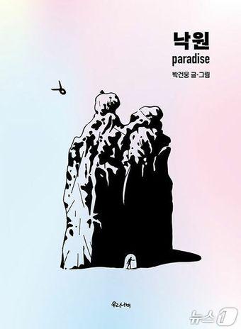 본문 이미지 - 낙원 표지(한국만화영상진흥원 제공. 재판매 및 DB금지) / 뉴스1