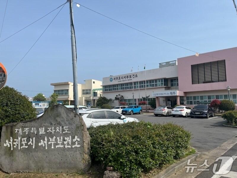 본문 이미지 - 서귀포 서부보건소&#40;서귀포시 제공&#41;/뉴스1 