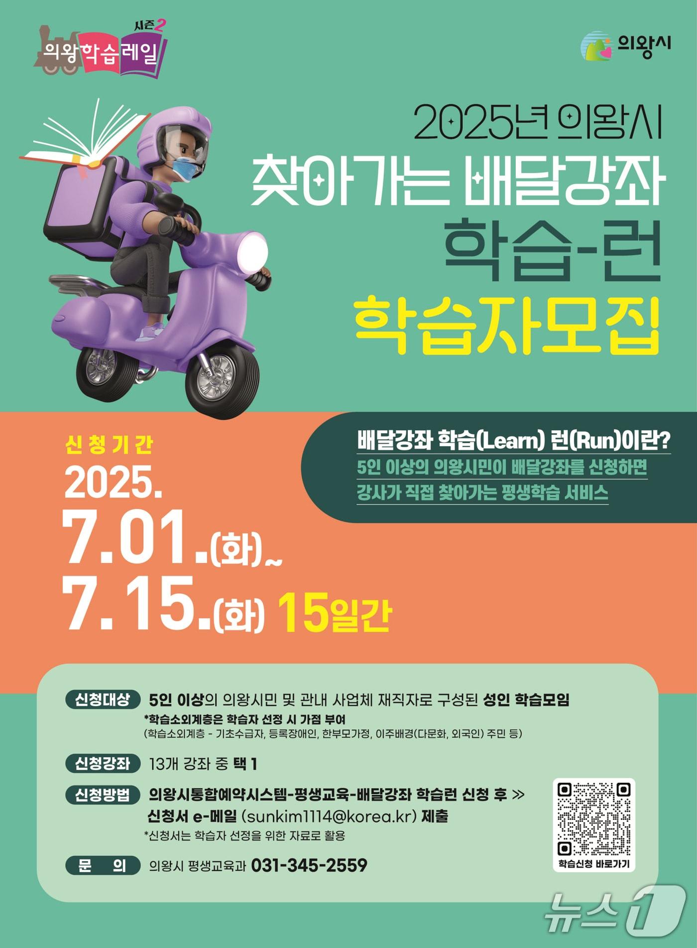 본문 이미지 - 경기 의왕시 배달 강좌 학습-런 홍보물. (의왕시 제공. 재판매 및 DB 금지) 2025.7.4/뉴스1