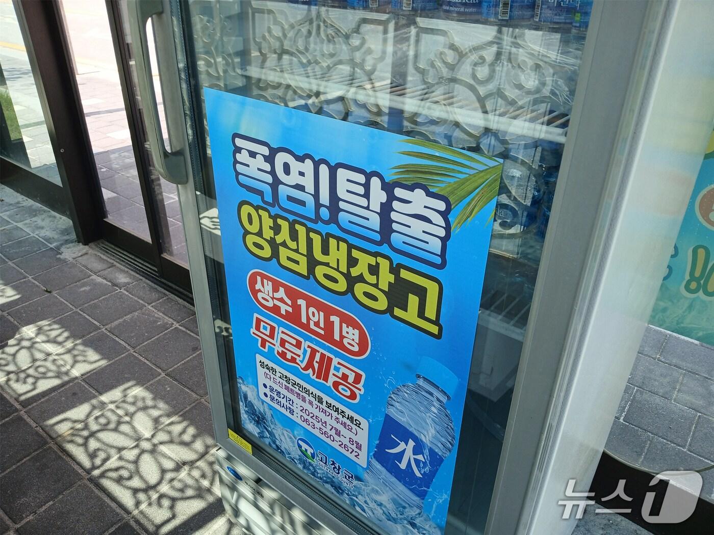 본문 이미지 - 고창 폭염대응 양심냉장고 사진.&#40;고창군 제공. 재판매 및 DB금지&#41;