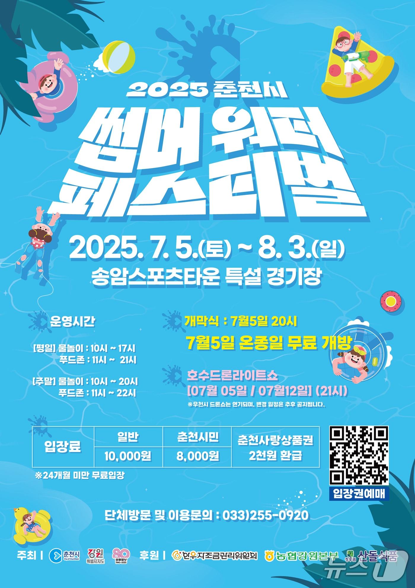 본문 이미지 - 강원 춘천 썸머워터 페스티벌 포스터.(춘천시 제공, 재판매 및 DB금지)