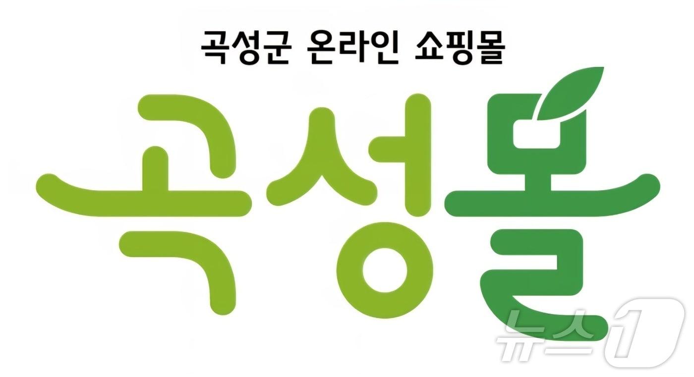 온라인 쇼핑몰 곡성몰 로고. 뉴스1