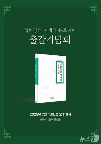 본문 이미지 - '법화경의 세계와 유토피아의 출간 기념회 홍보물.(장재진 교수 측 제공. 재판매 및DB 금지)