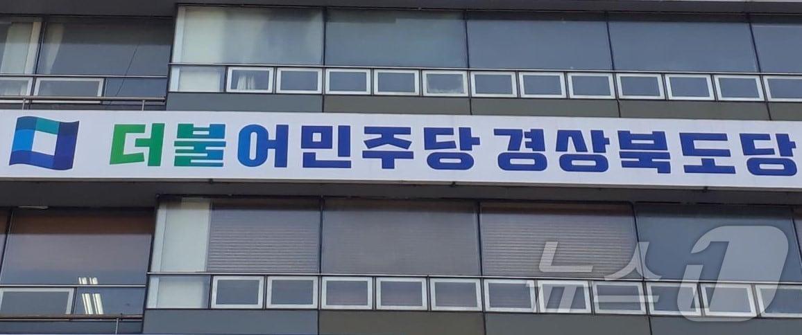 본문 이미지 - 더블어민주당 경북도당 ⓒ News1 김대벽기자