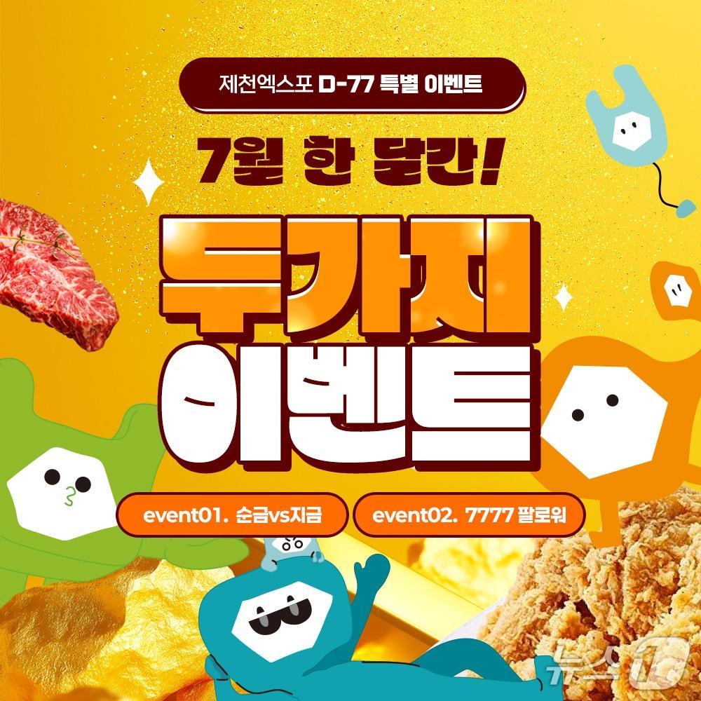 본문 이미지 -  제천국제한방천연물산업엑스포 D-77 이벤트.(제천시 제공. 재판매 및 DB금지)/뉴스1