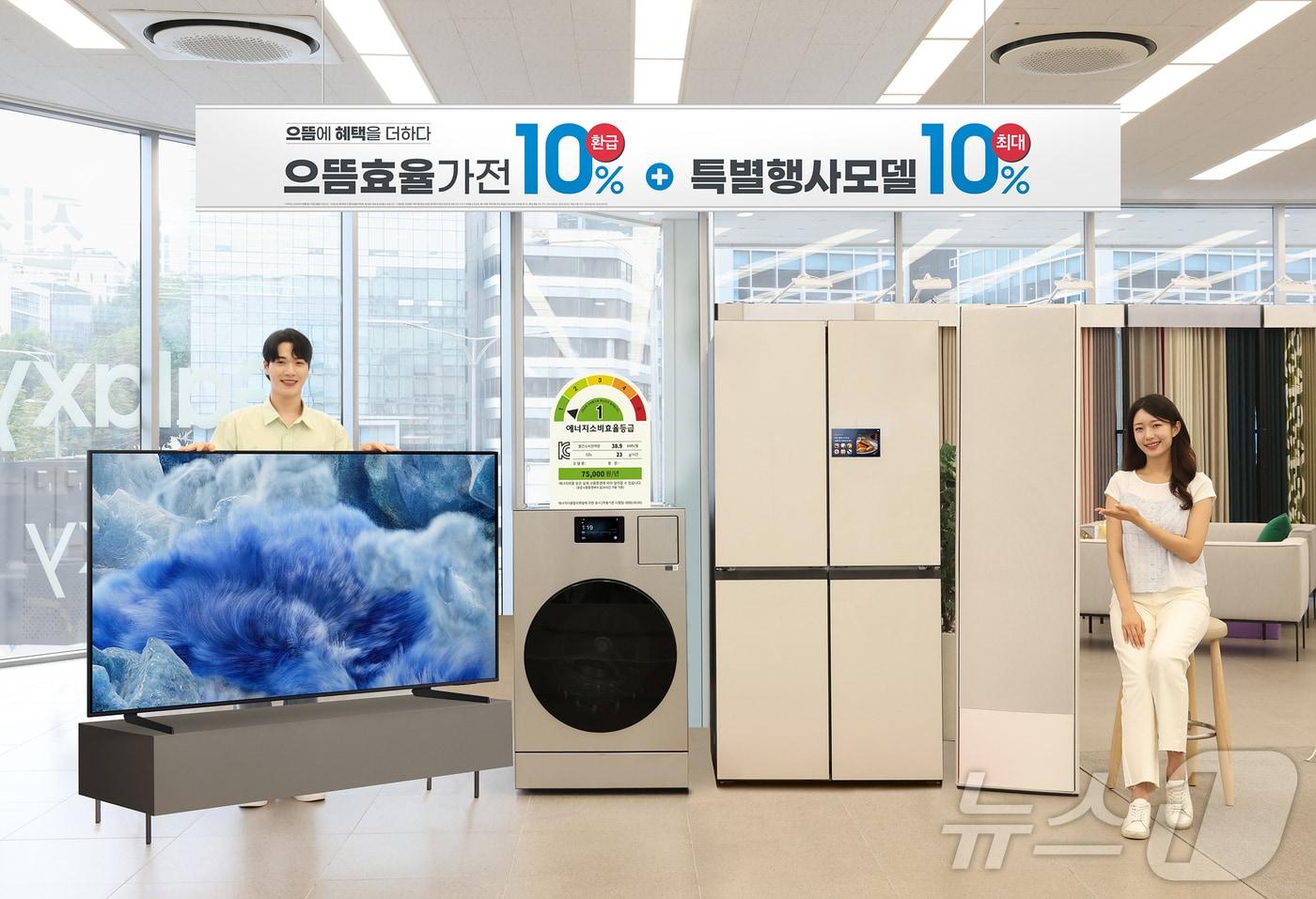 삼성전자가 산업통상자원부에서 시행하는 '으뜸효율 가전제품 환급사업'에 맞춰, 고효율 가전제품을 구매하는 고객에게 다양한 추가 혜택을 제공한다고 6일 밝혔다 (삼성전자 제공. 재판매 및 DB 금지) 2025.7.6/뉴스1