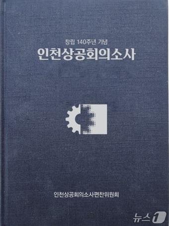 본문 이미지 - 인천상공회의소사(인천상공회의소, 제공) / 뉴스1