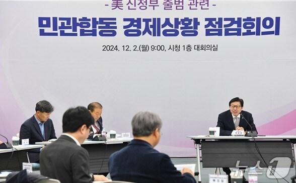 본문 이미지 - 2일 미국 신정부 출범 대비 민관합동 경제상황 점검회의가 진행되고 있다. 2024.12.2.&#40;부산시청 제공. 재판매 및 DB 금지&#41;