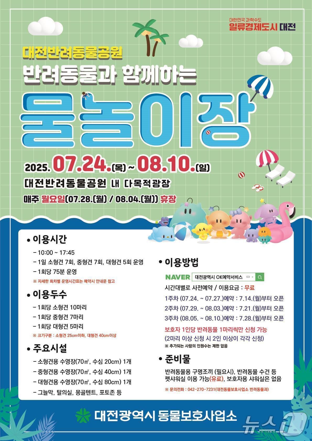 본문 이미지 - 대전시 반려동물과 함께하는 물놀이장 개장 포스터. (대전시 제공. 재판매 및 DB금지)2025.7.7/뉴스1