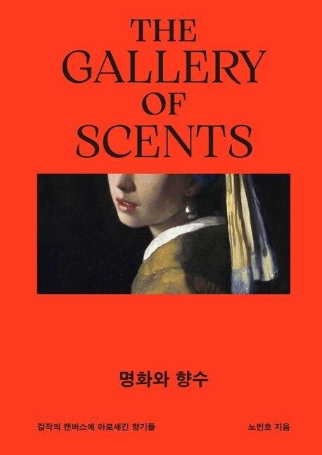 본문 이미지 - 명화와 향수