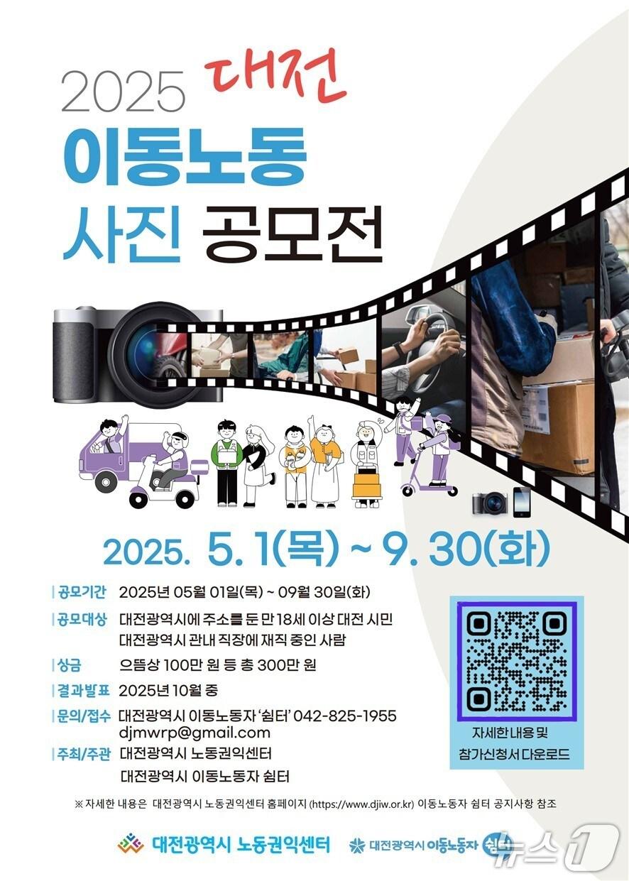 본문 이미지 - 2025년 대전 이동노동 사진 공모전 포스터. (대전시 제공. 재판매 및 DB금지)2025.7.7/뉴스1