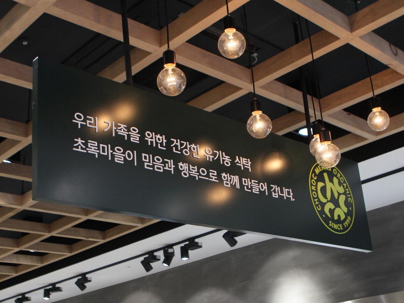 본문 이미지 - 초록마을 매장 내부.(초록마을 제공)