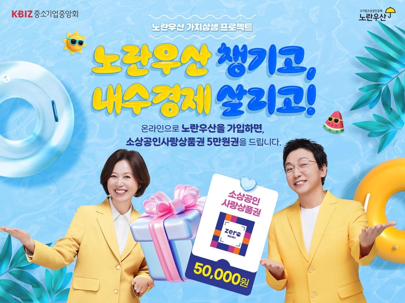 본문 이미지 - 노란우산 온라인 가입 안내 포스터. (중기중앙회 제공)