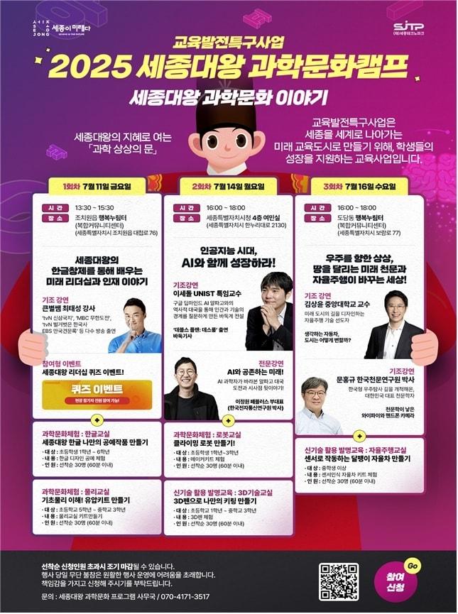 본문 이미지 -  2025 세종대왕 과학문화캠프 포스터. (세종시 제공. 재판매 및 DB금지)