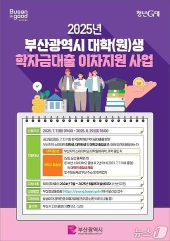 본문 이미지 - '2025년 부산시 대학(원)생 학자금대출 이자지원 사업 홍보물.(부산시청 제공.재판매 및 DB 금지)
