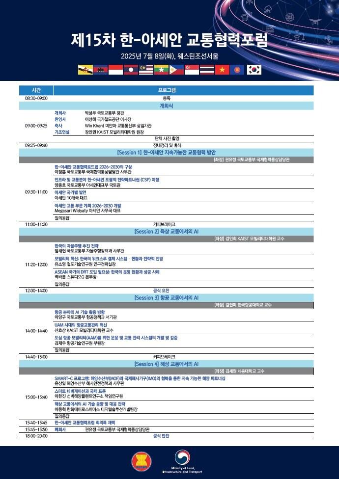 본문 이미지 - 교통협력포럼 공식세션 세부일정.(국토교통부 제공)