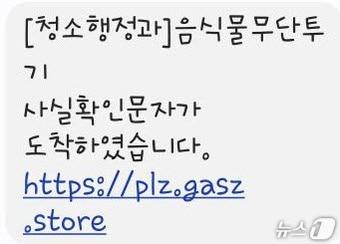 본문 이미지 - 쓰레기 무단투기 과태료 부과 관련 스미싱 문자. &#40;파주시 제공, 재판매 및 DB금지&#41;