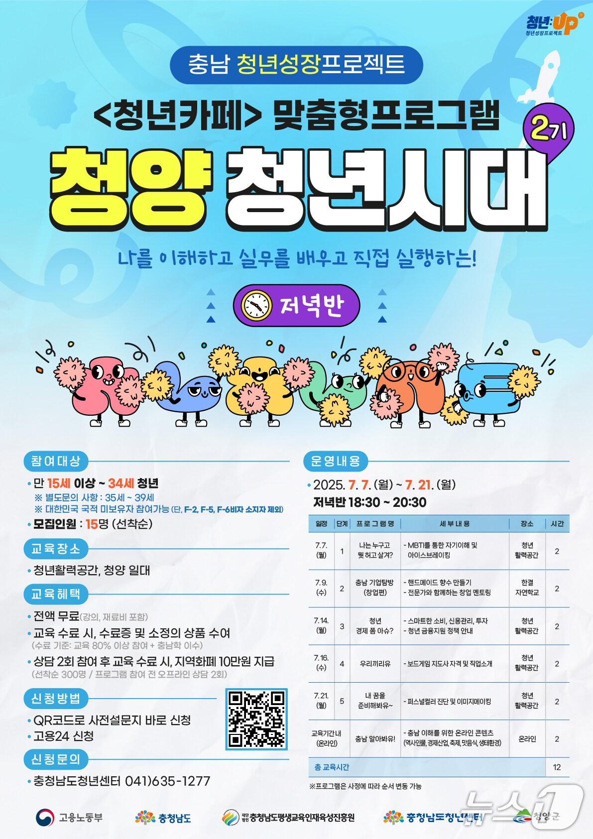 본문 이미지 - 청년성장 프로젝트 포스터. (청양군 제공. 재판매 및 DB금지)2025.7.7/뉴스청양