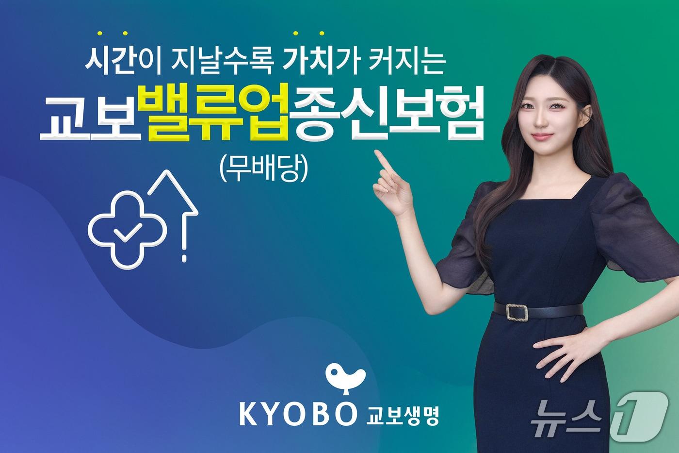 본문 이미지 - 교보생명 교보밸류업종신보험/사진제공=교보생명