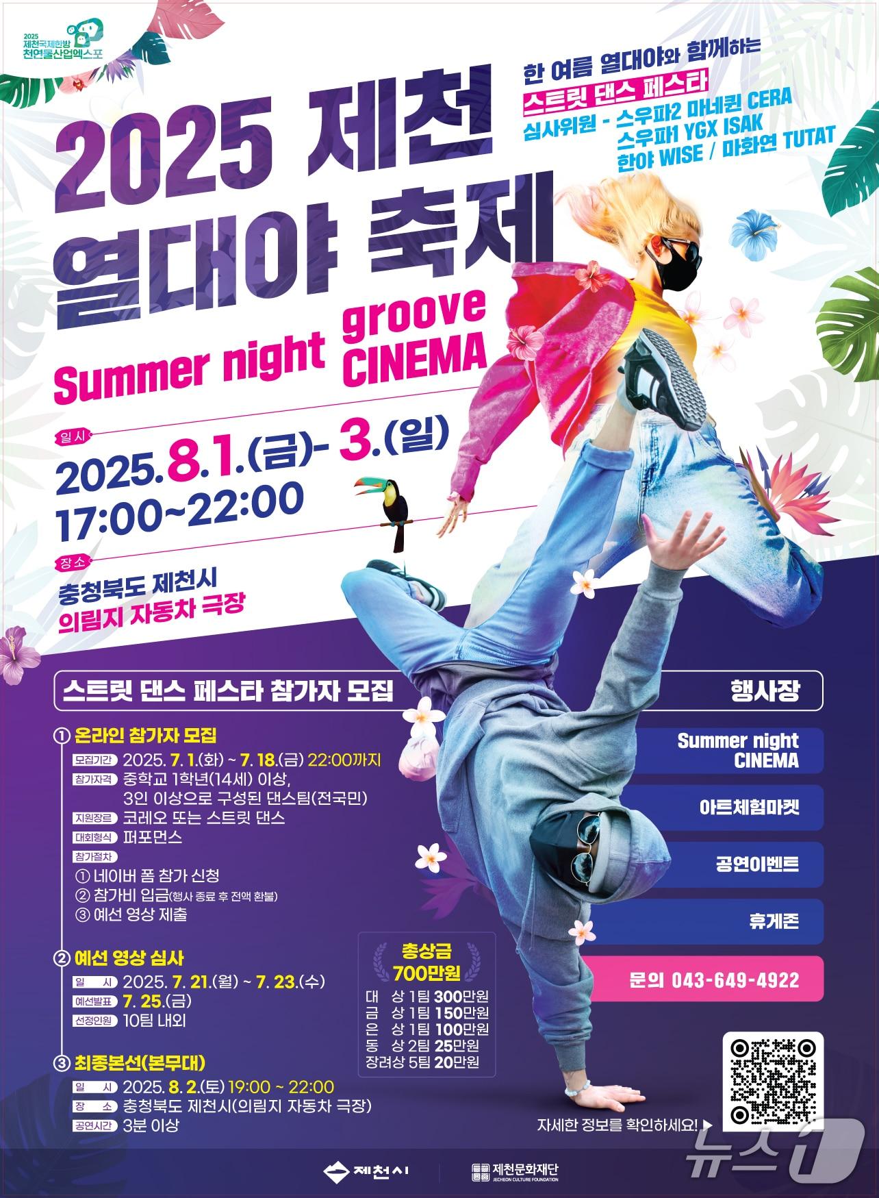 본문 이미지 - 제천 여름밤을 책임질 2025 열대야 축제.(제천시 제공. 재판매 및 DB금지) /뉴스1  