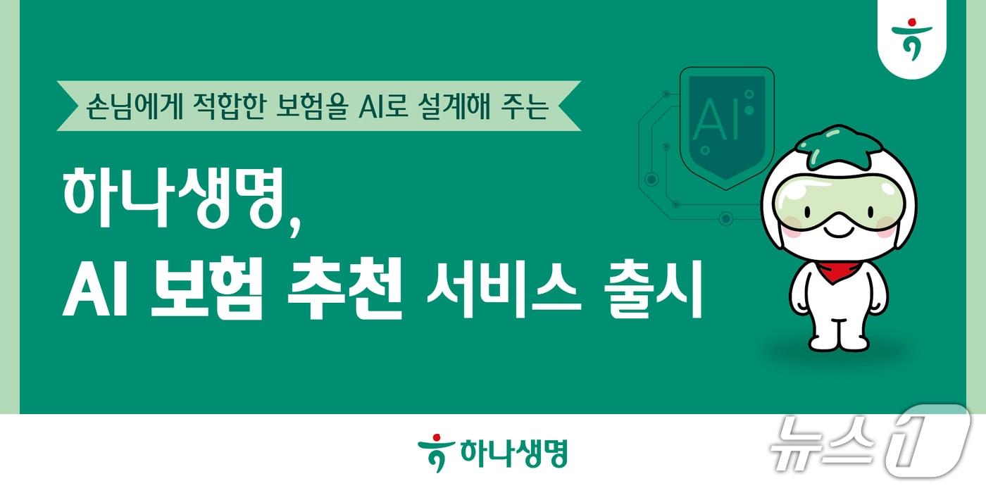 하나생명, 손님 맞춤형 AI 보험 추천 서비스 출시/사진제공=하나생명
