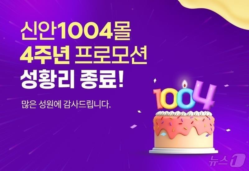 본문 이미지 - 신안 1004몰 4주년 기획전 &#40;신안군 제공. 재판매 및 DB금지&#41; /뉴스1 