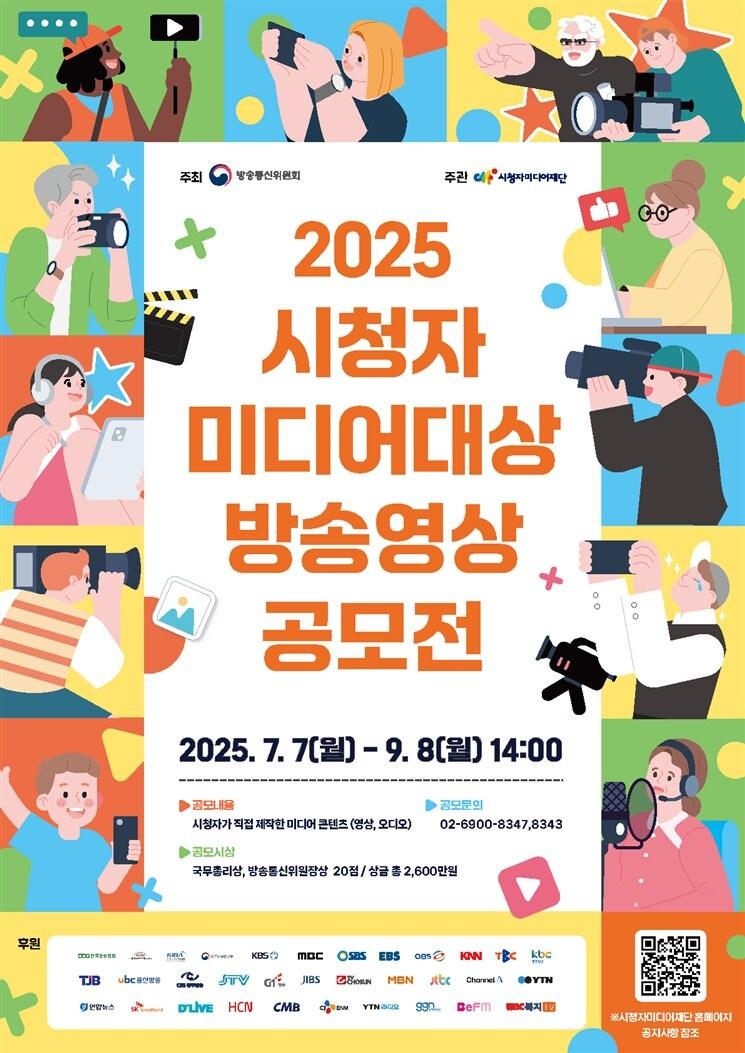 본문 이미지 - 방송통신위원회와 시청자미디어재단은 7일 &#39;2025년 시청자미디어대상 방송 영상 공모전&#39;을 연다고 밝혔다. &#40;방통위 제공&#41;