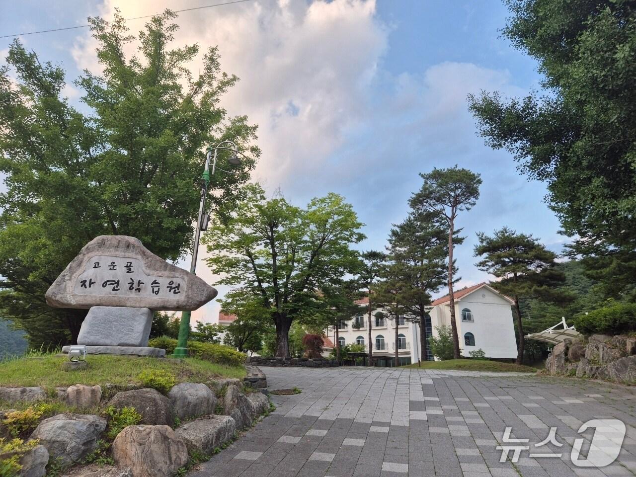 본문 이미지 - 단양강 고운골 자연학습원.(단양군 제공. 재판매 및 DB금지) /뉴스1   