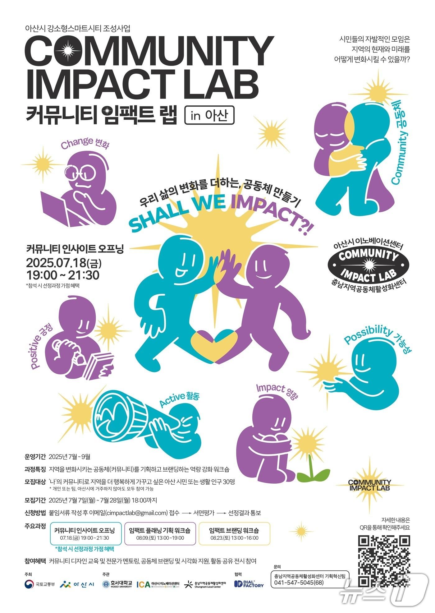 본문 이미지 - 커뮤니티 임팩트 랩 in 아산 포스터. (충남지역공동체활성화센터 제공. 재판매 및 DB금지)2025.7.7/뉴스1