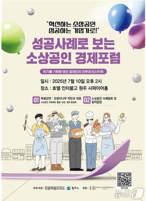 본문 이미지 - 제1회 성공사례로 보는 소상공인 경제포럼 포스터. (원주시 제공. 재판매 및 DB금지) 2025.7.7/뉴스1