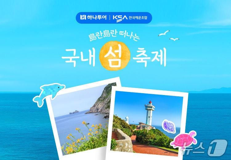 본문 이미지 - 도란도란 국내 섬 축제 기획전(하나투어 제공)