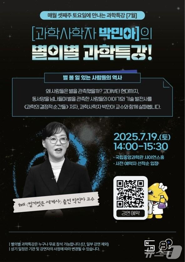 본문 이미지 - 국립중앙과학관 7월 '별의별 과학특강' 포스터(중앙과학관 제공) /뉴스1