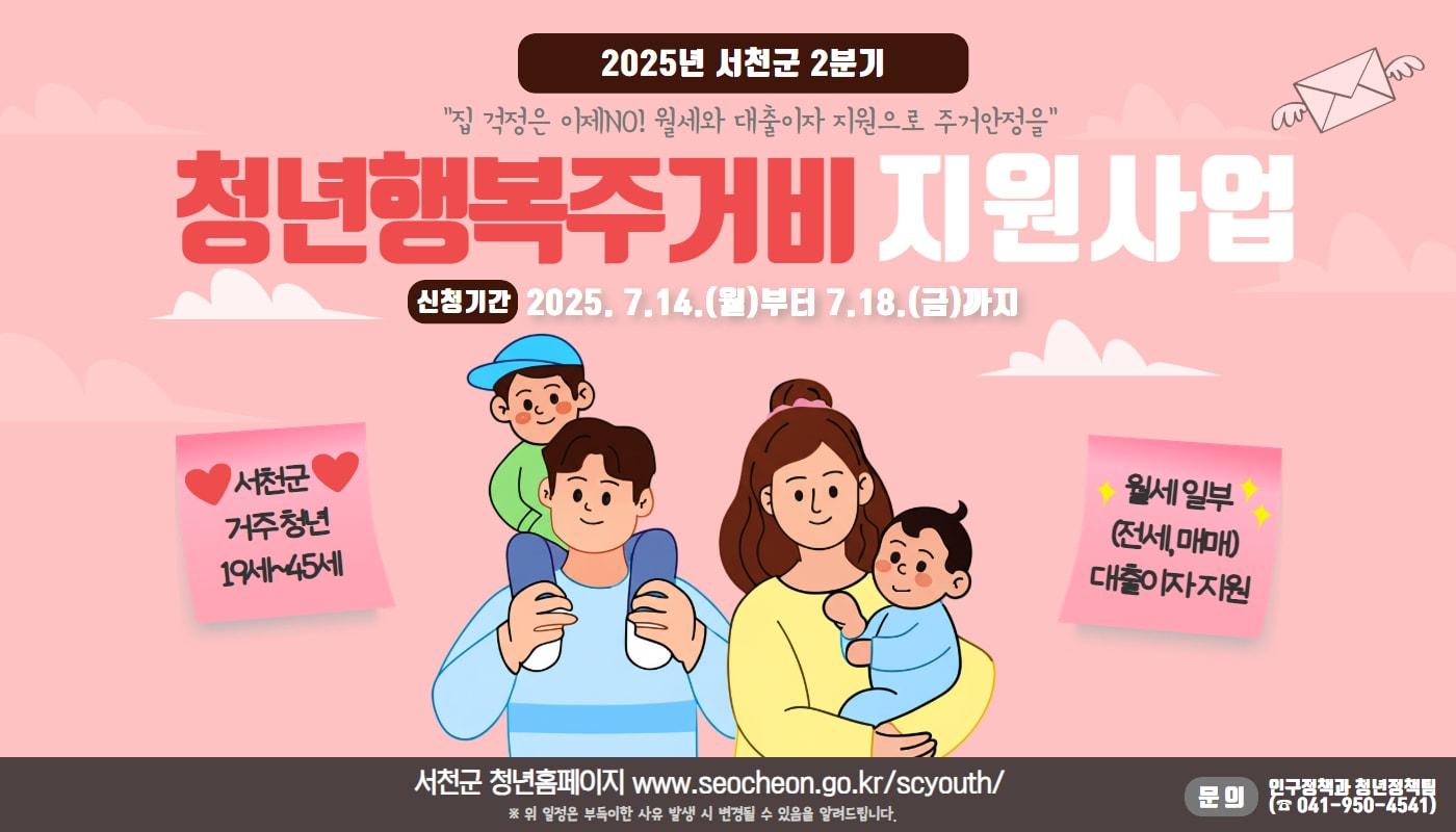 ‘2025년 2분기 청년 행복 주거비 지원 사업’ 포스터.(서천군 제공. 재판매 및 DB금지)2025.7.7/뉴스1 