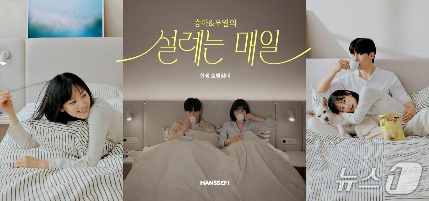 한샘이 배우 김무열·윤승아 부부를 엠버서더로 선정하고 호텔침대 캠페인 '설레는 매일'을 진행한다. (한샘 제공. 재판매 및 DB금지)