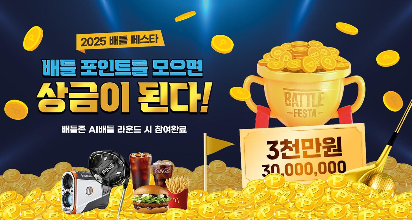 골프존 배틀 페스타(골프존 제공)