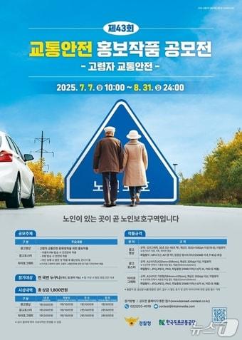 본문 이미지 - 교통안전 홍보작품 공모전 포스터./뉴스1