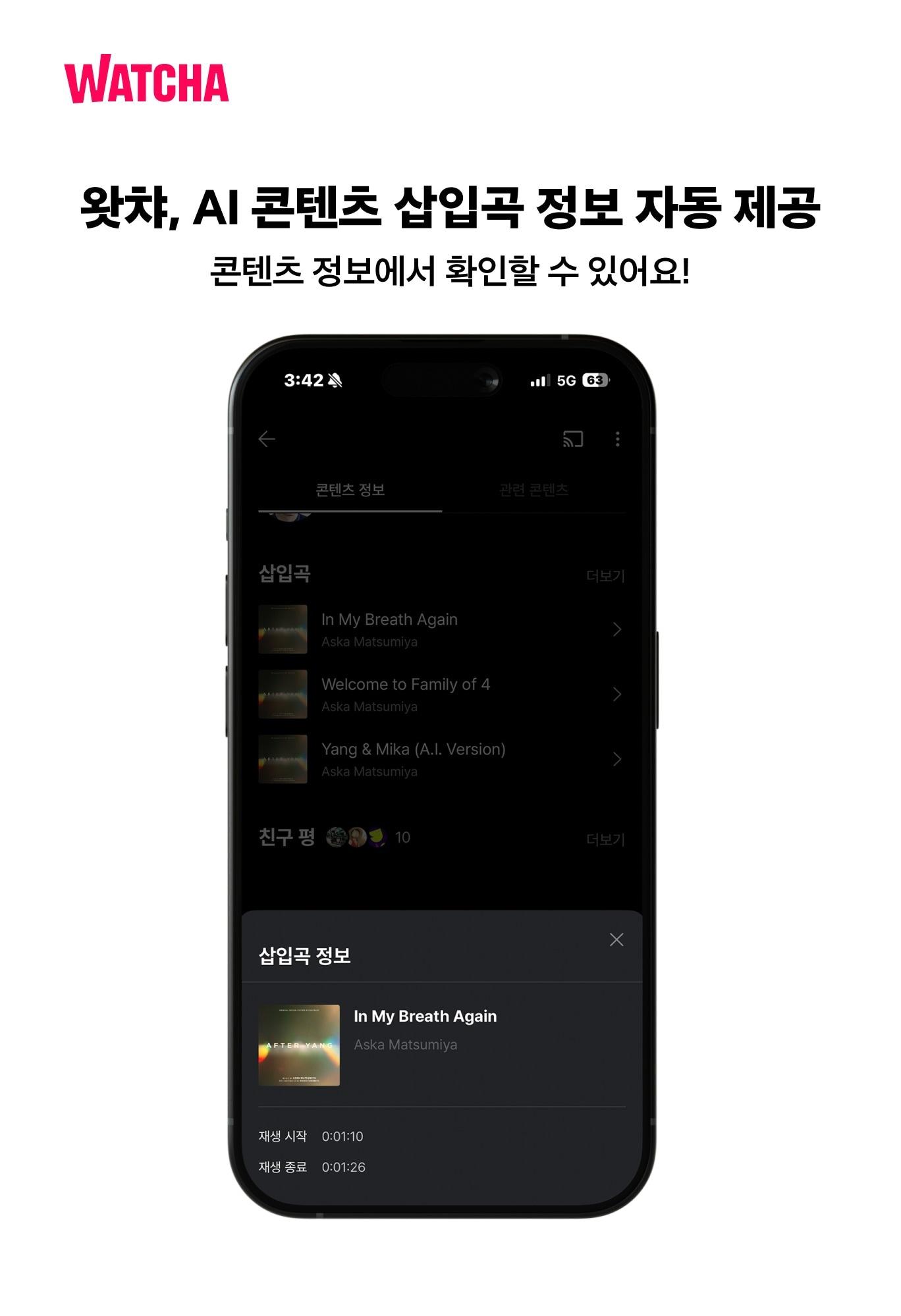 본문 이미지 - 국내 온라인동영상서비스&#40;OTT&#41; 플랫폼 &#39;왓챠&#39;가 AI 콘텐츠 삽입곡 정보 자동 제공 기능을 새로 도입했다고 7일 밝혔다. &#40;왓챠 제공&#41;