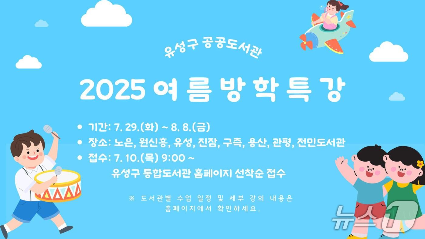 유성구 공공도서관 여름방학 특강 홍보물./뉴스1