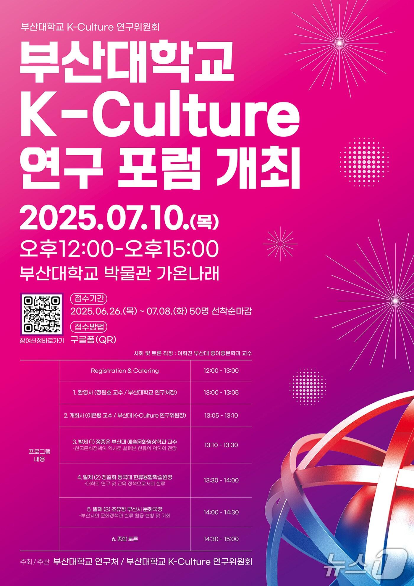 본문 이미지 - 부산대 K-컬처 연구 포럼 포스터. &#40;부산대 제공. 재판매 및 DB 금지&#41;